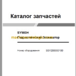 SANY SY980H PARTS MANUAL Russian