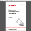 SANY Machinery Service Manual,  Parts Manual, Operation and Maintenance Manual