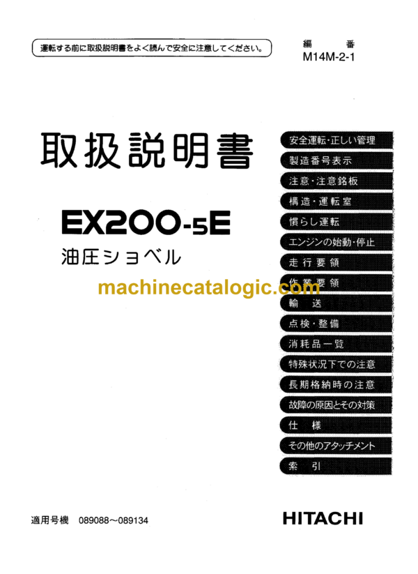 Hitachi EX200-5E Excavator Operator's Manual (M14M-2-1) Japaneseav