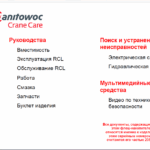 Grove RT770E Crane Manuals (Operator Manual (RU), Service Manual (RU), Load Charts (RU), Parts Manual)